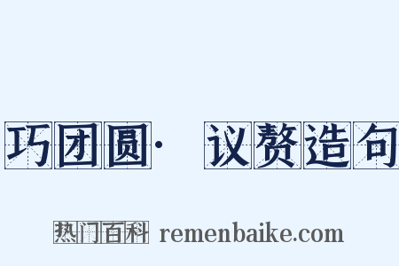 巧团圆·议赘造句是什么意思的图片